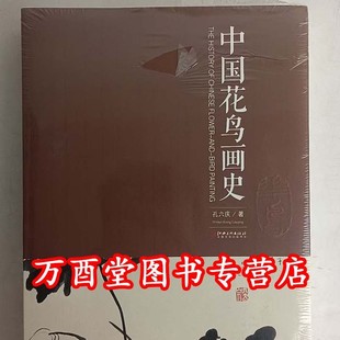 中国花鸟画史 另荐 陈师曾 王伯敏 绘画通史 卢辅圣 文人画史 山水画通史 人物画通鉴 图鉴 宋画大系 花鸟卷 中华珍禽图