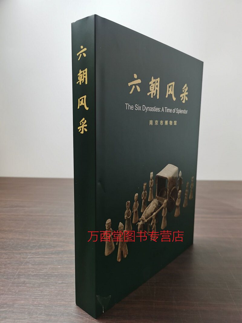 【1997年全国十大精品展配展图录】《六朝风采》南京博物馆 文物出版社 另荐 瓷器 陶器 漆木 金银 玻璃 铜器 墓志 石刻 石窟造像