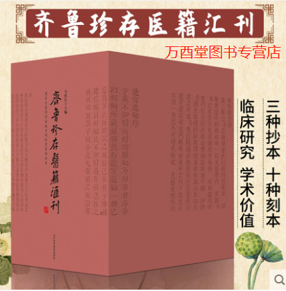 齐鲁珍存医籍汇刊 中医临床文献和中医文化研究  08789