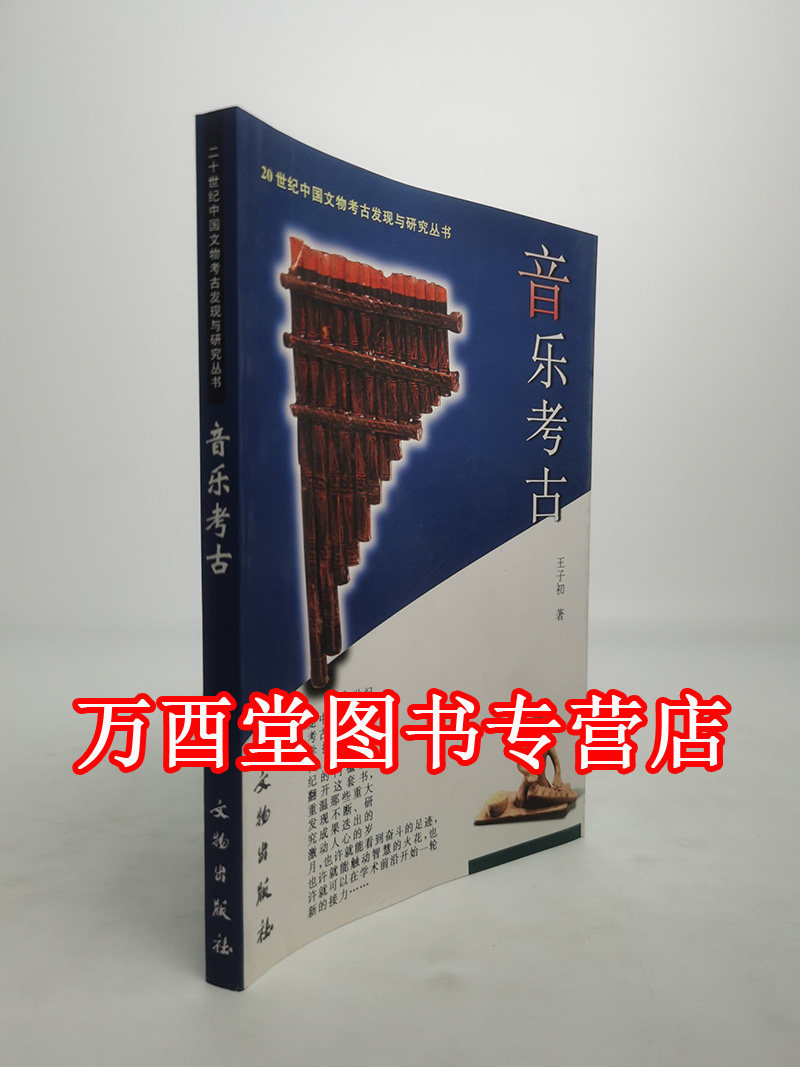 音乐考古世纪中国文物发现研究