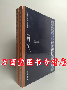 另荐 明代景德镇民窑纪年青花瓷 全二卷上下 清雍正 故宫博物院藏明初 明代青花瓷 蓝白辉映 清康熙 院藏明代青花瓷展 青花瓷器