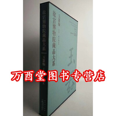 高古玉【玉器编1 新石器时代】故宫博物院藏品大系 故宫出版社 另荐 2 夏商周 3 春秋战国 4 汉魏晋南北朝 5 唐宋辽金元 6 7