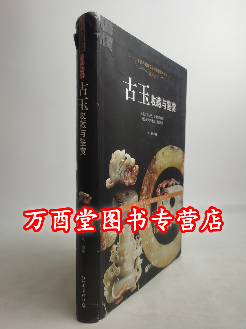 通灵之宝 古玉收藏与鉴赏（珍藏图鉴大系）另荐 寿山石 古典家具 紫砂 宝石 手上链情 手链把玩与鉴赏 翡翠 挂件 橄榄核 玛瑙琥珀
