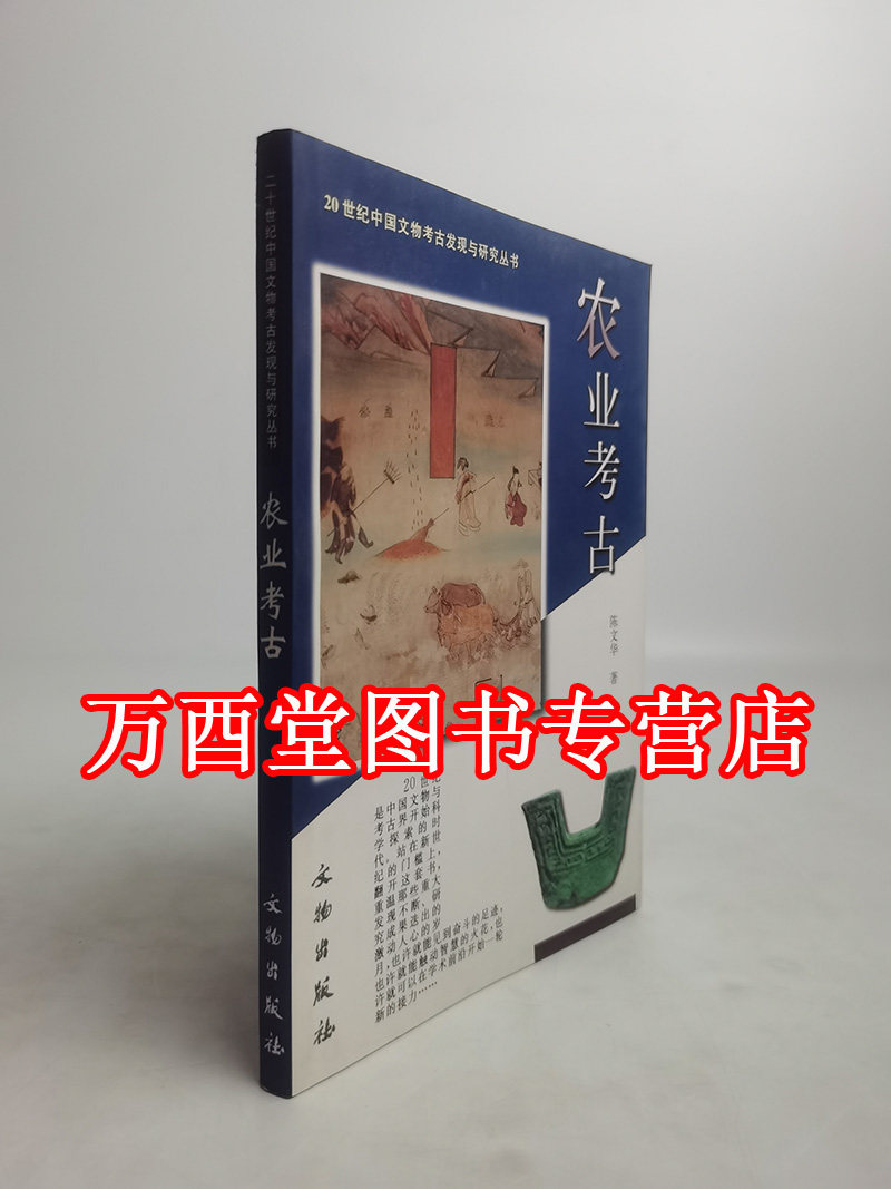 农业考古文物出版社包邮