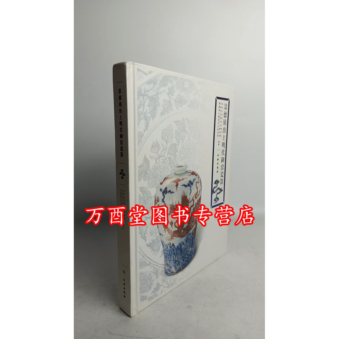 景德镇出土明代御窑瓷器