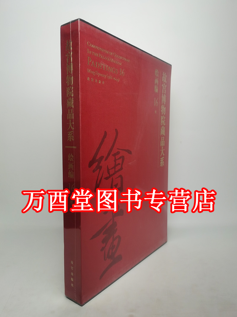 故宫博物院藏品大系绘画编 16明另荐晋隋唐五代 1宋辽金元明清 2 3 4 5 6 7 8 9 10 11 12 13 14 15 16 17 18 19 20 21 22