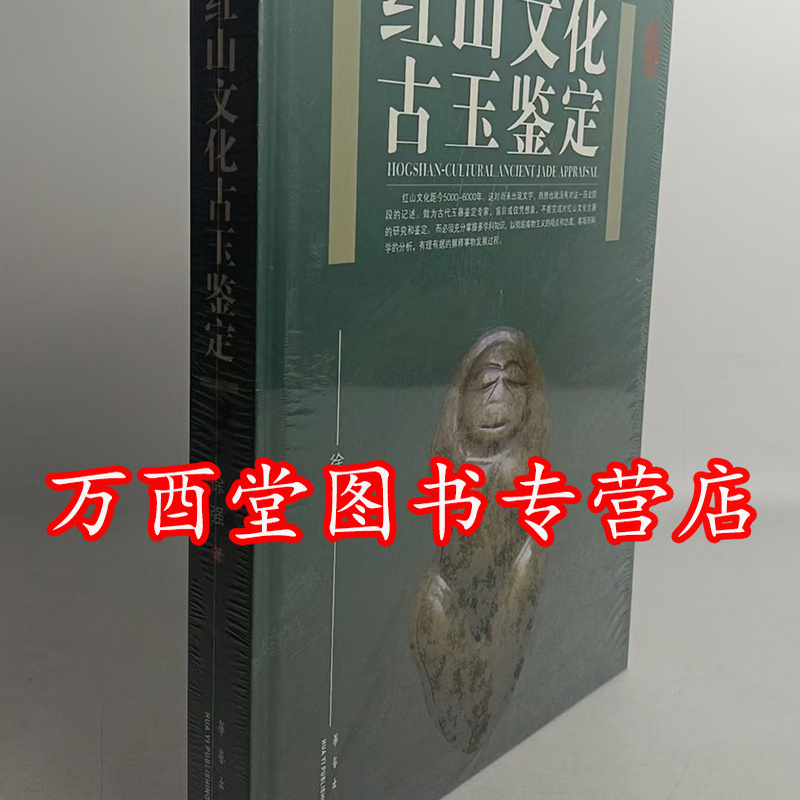 红山文化古玉鉴定 另荐 红山诸文化玉石考 实器 宝玉新发现 鉴赏玉器新品新鉴 鉴赏增订本 研究  又见 礼出 玉出