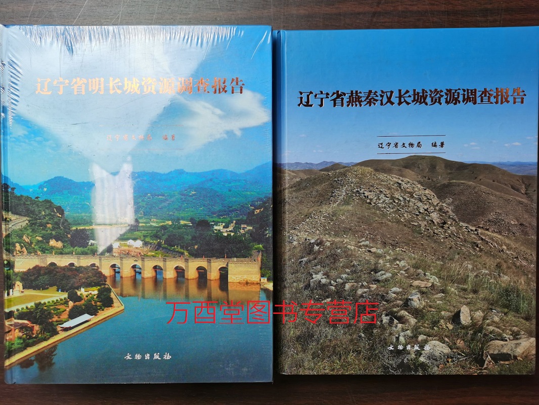 【辽宁 全两册】辽宁省长城资源调查报告（燕秦汉长城+明长城）另荐 吉林内蒙古天津市 河北山西陕西宁夏甘肃青海新疆维吾尔自治区
