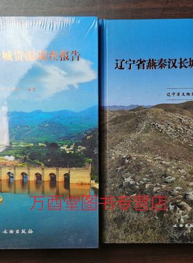 【辽宁 全两册】辽宁省长城资源调查报告（燕秦汉长城+明长城）另荐 吉林内蒙古天津市 河北山西陕西宁夏甘肃青海新疆维吾尔自治区