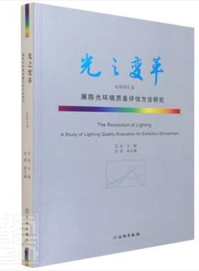 光之变革标准研究篇：展陈光环境质量评估方法研究70824