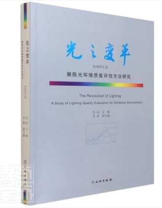 光之变革标准研究篇：展陈光环境质量评估方法研究70824