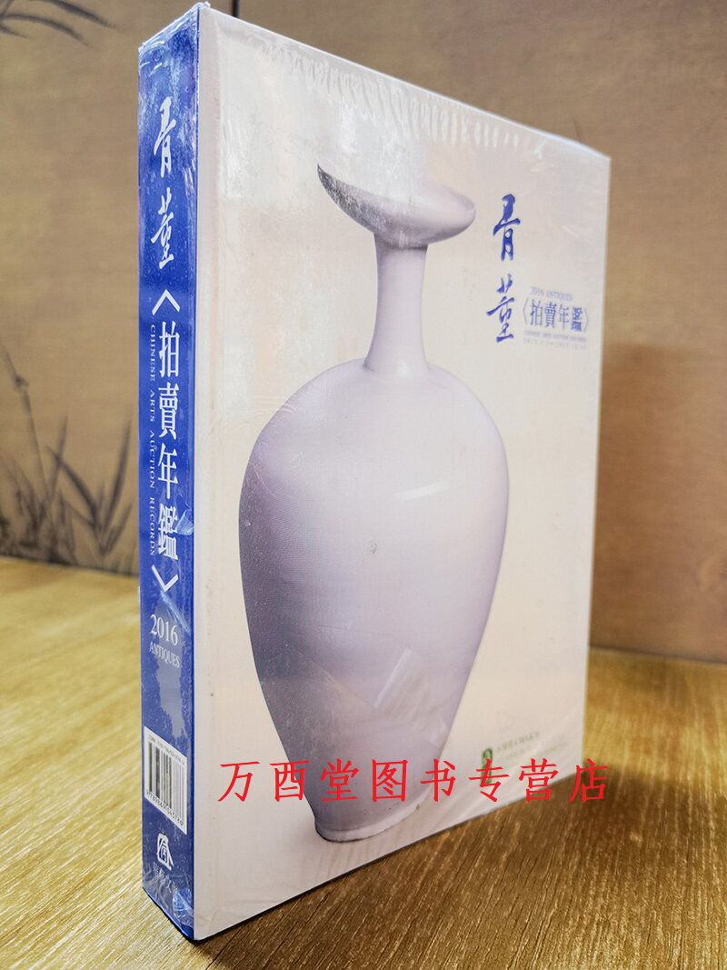 2016年骨董拍卖年鉴台湾华艺