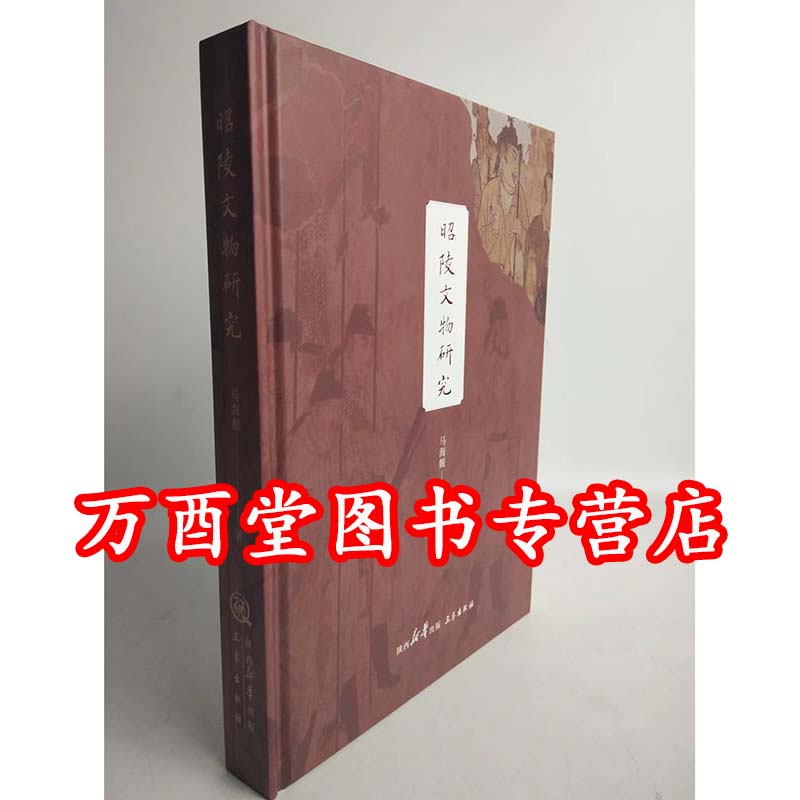 昭陵文物研究 另荐 昭陵墓志纹饰图案 昭陵博物馆陶俑珍品集（1-5册） 昭陵“二骏”修复实录 古壁丹青：昭陵唐墓壁画集