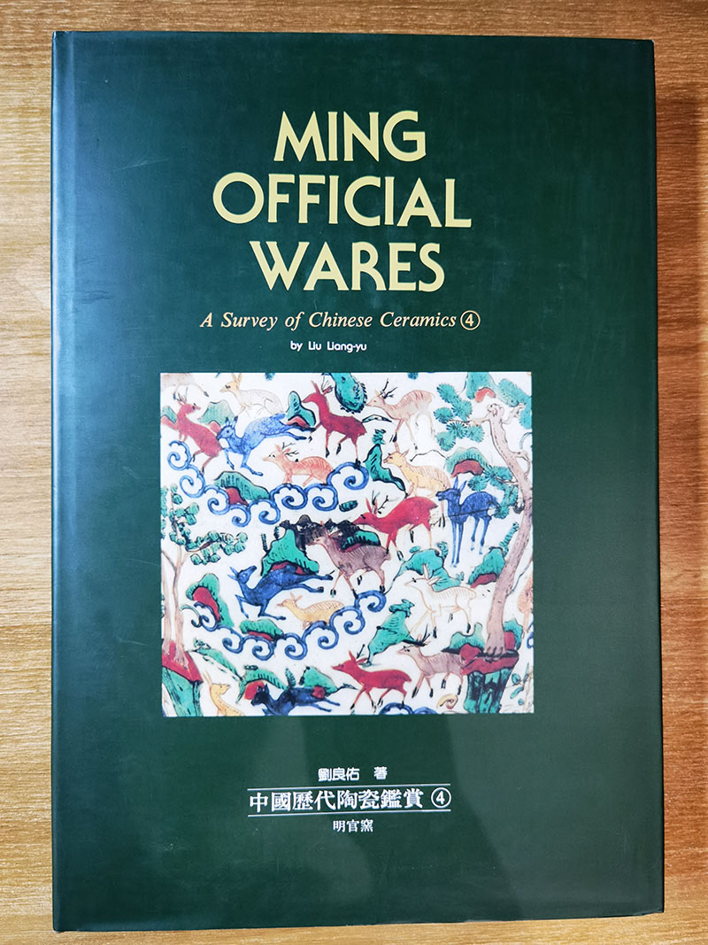 【中英文】中国历代陶瓷鉴赏4（明官窑）另荐 大观 北宋汝窑特展 卷一史前-五代 卷二宋瓷 卷三辽西夏金元 卷四 卷五清官窑及民窑