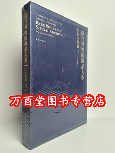 【善本特藏编17 臣工写经】故宫博物院藏品大系 另荐孤稀方志 武英殿刻本 戏本元明刻本 清前后期刻本 御笔清宫服饰图档