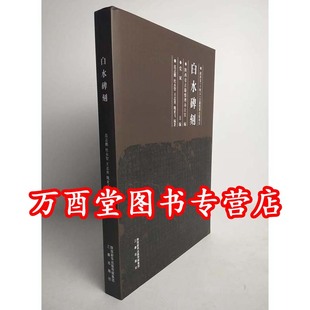 白水碑刻 另荐 铜川定州 西安碑林博物馆藏 总目提要 秦汉碑刻校勘图鉴 东莞市 蓬莱宿约 南京历代碑刻集成 太仓历代河东碑刻精选