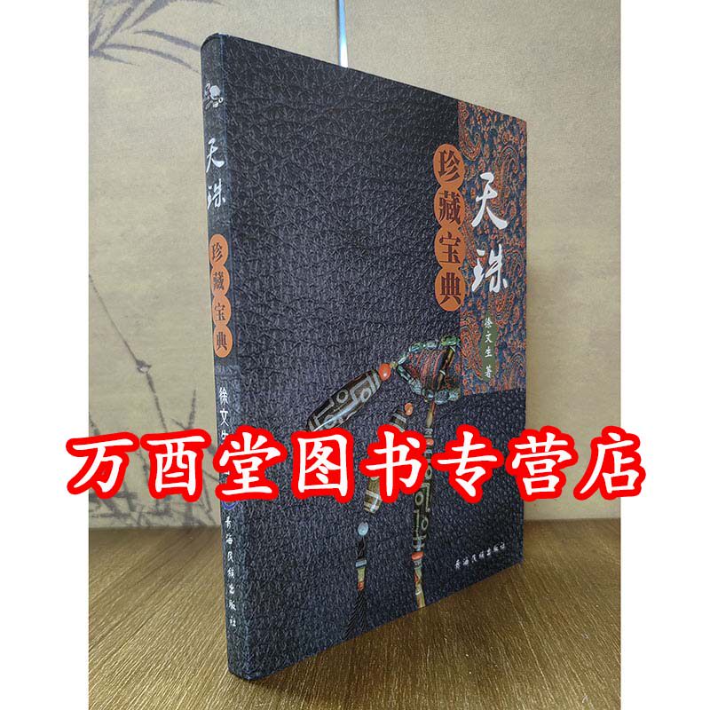 【徐文生 编】天珠珍藏宝典 另荐 解密 精典 喜马拉雅 象雄 藏天珠 中国古代珠子的故事 西藏 玩系列 玉海识珠 史前 探秘与鉴赏