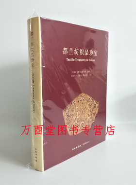 都兰纺织品珍宝 另荐 扎滚鲁克 大宛遗锦 东织西造 锦绣生活 丝贵如金 古代中亚与中国的纺织品 经纬锦绣 中国古代丝绸纺织术