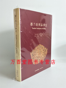 都兰纺织品珍宝文物出版社