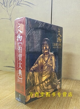 【溢价慎拍】2015年文物拍卖大典 另荐 2009 2010 2011 2012 2013 2014 2016 2017 2018 2019 2020 2021 2022 2023 2024 2025 2026