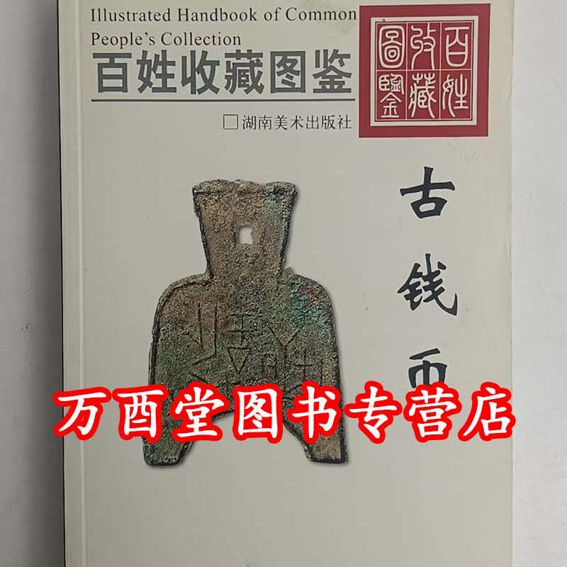 （百姓收藏图鉴）古钱币 另荐 上的音乐世界 民俗钱币鉴赏 钟鸣宇谈 现代钱币收藏与投资 普通品中寻珍品 评级与鉴定PCGS官方指南