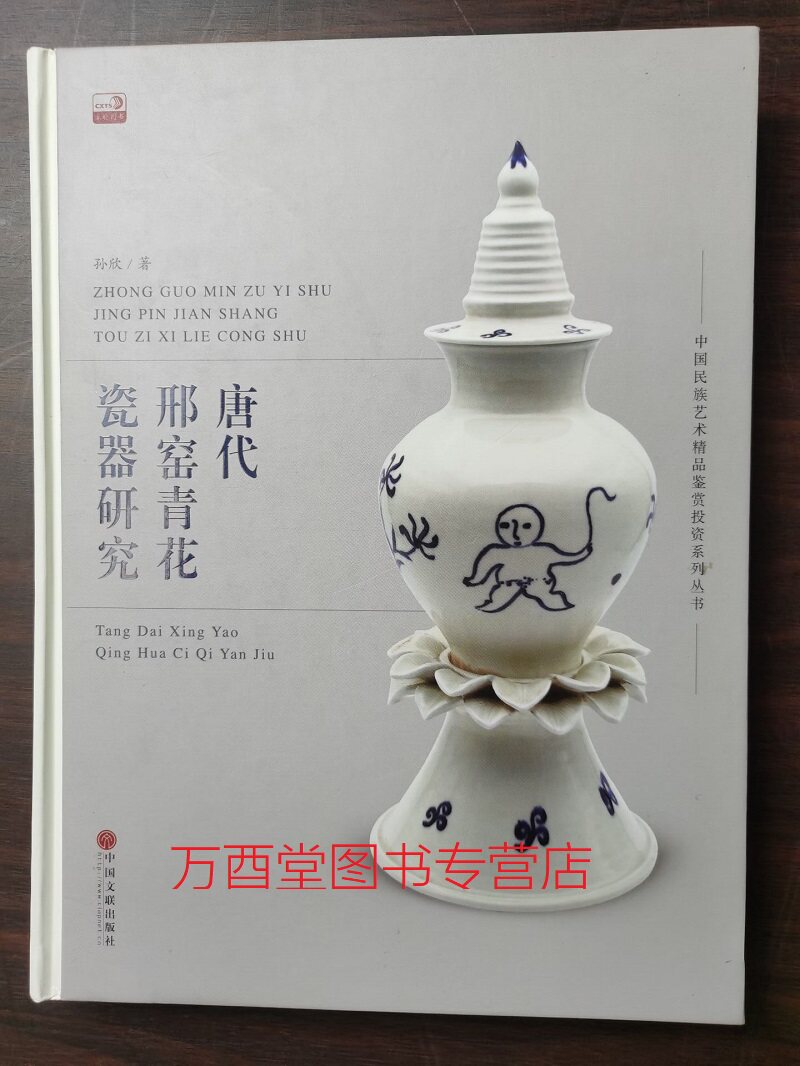 唐代邢窑青花瓷器研究 另荐 邢台隋代邢窑 千年邢窑 上下册 中国古瓷窑大系 千年 遗址 古陶瓷研究辑丛 越窑青瓷与邢窑白瓷研究