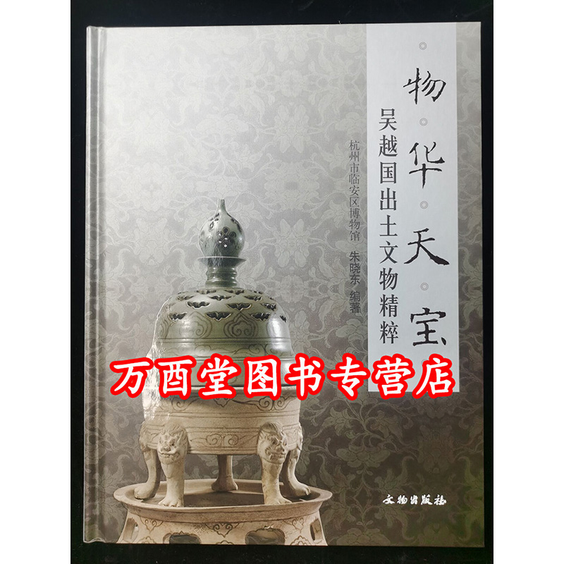 【2021版】物华天宝 吴越国出土文物精粹 另荐 东周吴楚玉器 越王时代 吴越楚 大邦之梦 青瓷 荆州楚玉 楚玉遗珍 楚王梦玉衣与永生
