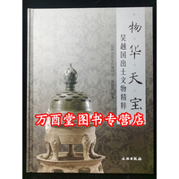 【2021版】物華天寶 吳越國出土文物精粹 另薦 東周吳楚玉器 越王時代 吳越楚 大邦之夢 青瓷 荊州楚玉 楚玉遺珍 楚王夢玉衣與永生