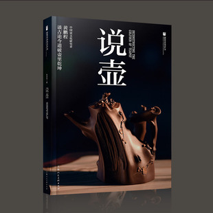 【黄鹏程 著】说壶 另荐徐秀棠 中国紫砂 宜兴紫砂传统工艺 壶说 当代宜兴紫砂壶艺 中国紫砂壶典
