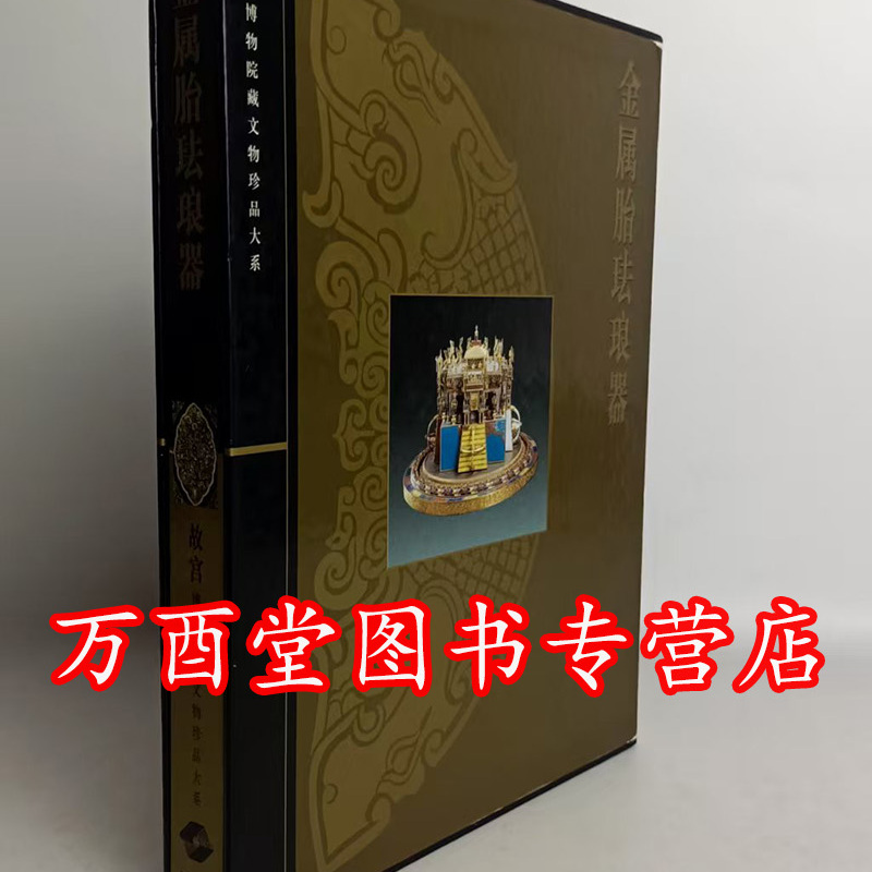 金属胎 珐琅器 李久芳 故宫博物院 文物珍品