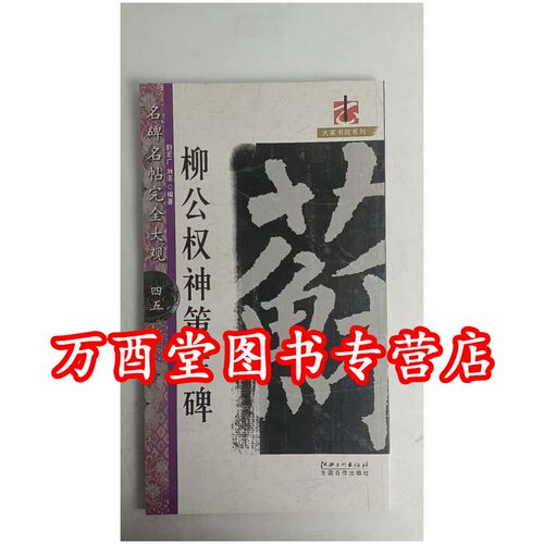 （名碑名帖完全大观45）柳公权神策军碑 另荐 玄秘塔碑 颜真卿勤礼碑 自书告身 麻姑仙坛记 褚遂良雁塔圣教序 欧阳询九成宫