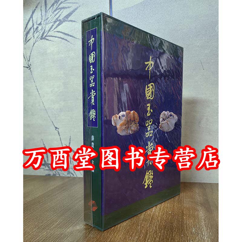 薛贵笙【上海科技版】中国玉器赏鉴 另荐 古玉考丁哲论掇英 精英 图释 图录初集 寰宇文献 鉴别 东亚玉器 年代 鉴别 总论 群玉别藏