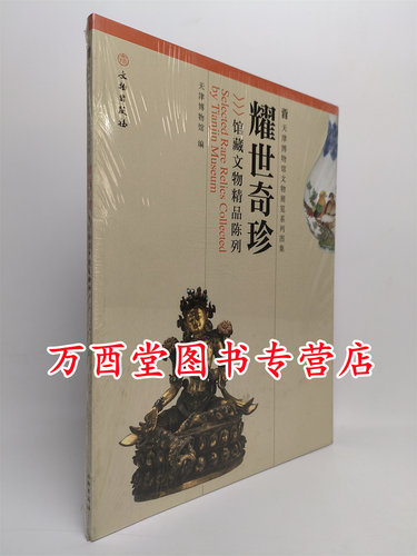 耀世奇珍馆藏文物精品