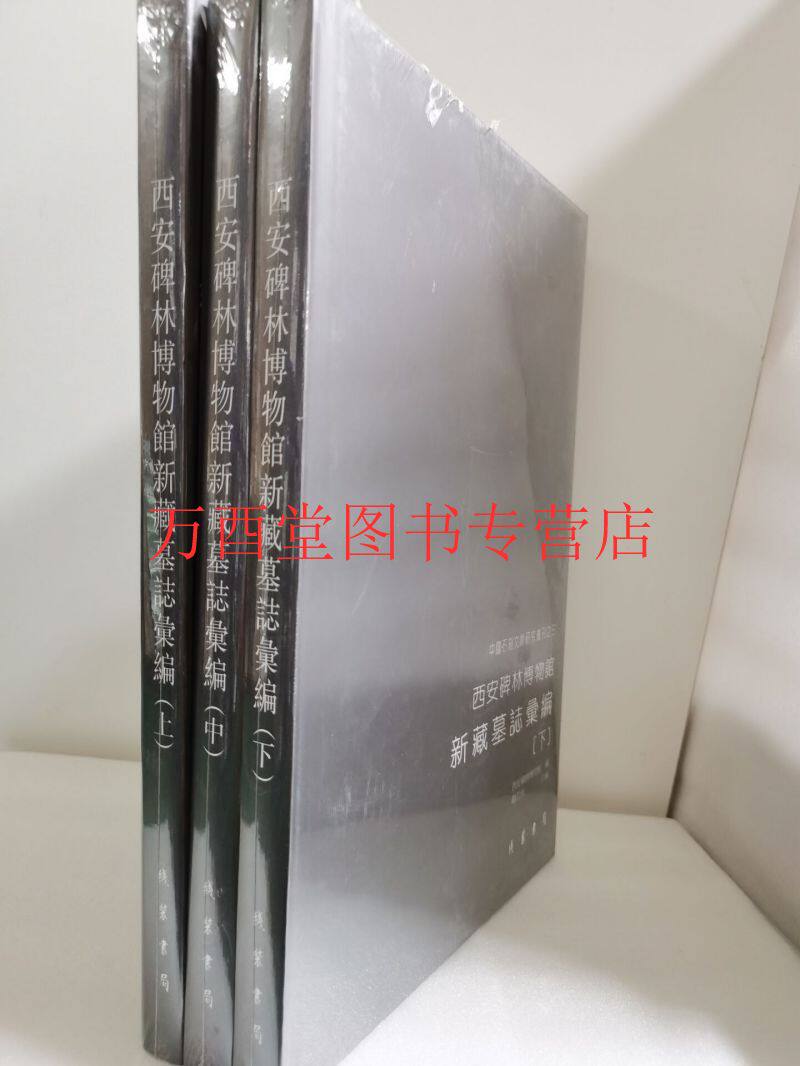 【全三册】西安碑林博物馆新藏墓志汇编