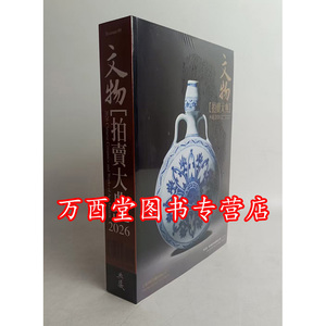 【正版现货】2026年文物拍卖大典 另荐 2008 2009 2010 2011 2012 2013 2014 2015 2016 2017 2018 2019 2020 2021 2022 2023 2025