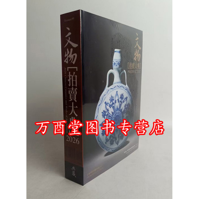 【正版现货】2026年文物拍卖大典 另荐 2008 2009 2010 2011 2012 2013 2014 2015 2016 2017 2018 2019 2020 2021 2022 2023 2025