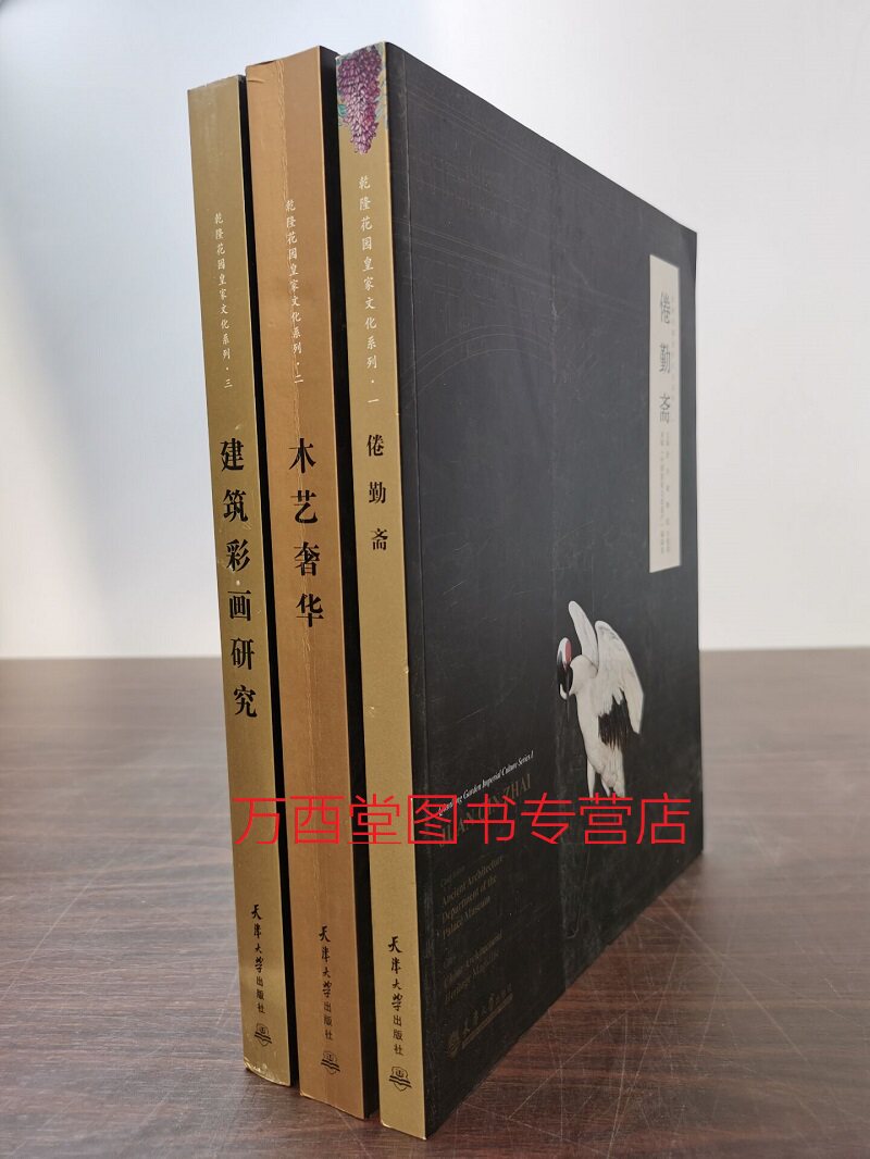 【全三册】乾隆花园皇家文化系列之(倦勤斋 木艺奢华 建筑彩画研究)另