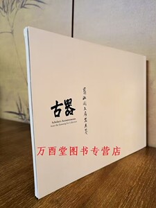 古器翦淞阁文房器具笺黄玄龙