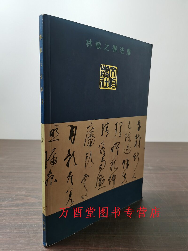 文物林散之书法集中日友谊