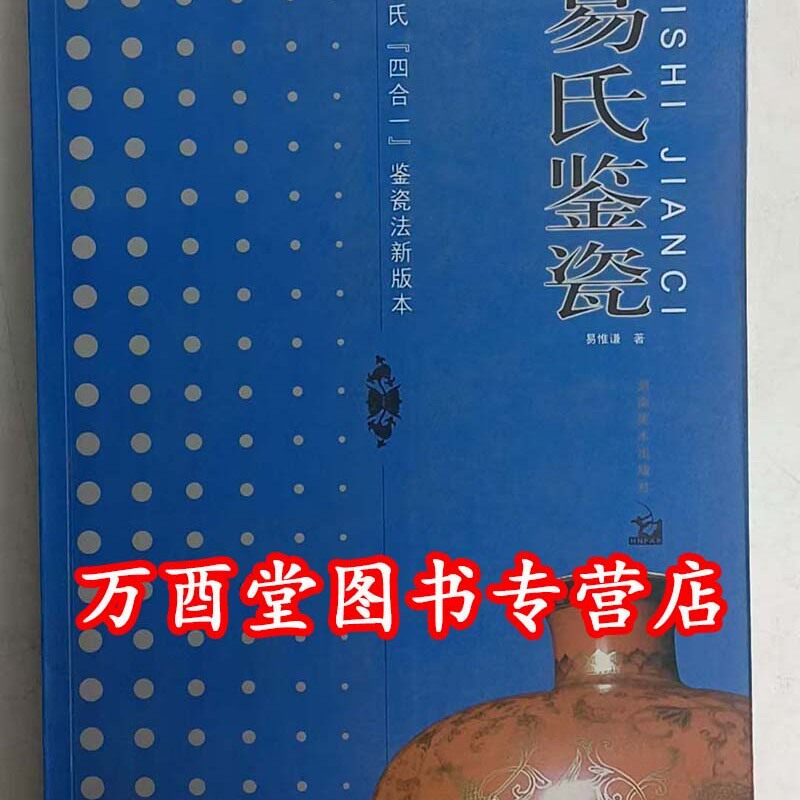 易氏鉴瓷 另荐 元明 清代 青花瓷器鉴定 款识鉴定/纹样鉴定/工艺鉴定 中国收藏鉴赏丛书 汉唐 明清 清代颜色釉 粉彩 瓷器鉴定