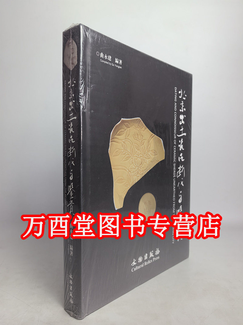 曲永建北京出土瓷片断代与鉴赏