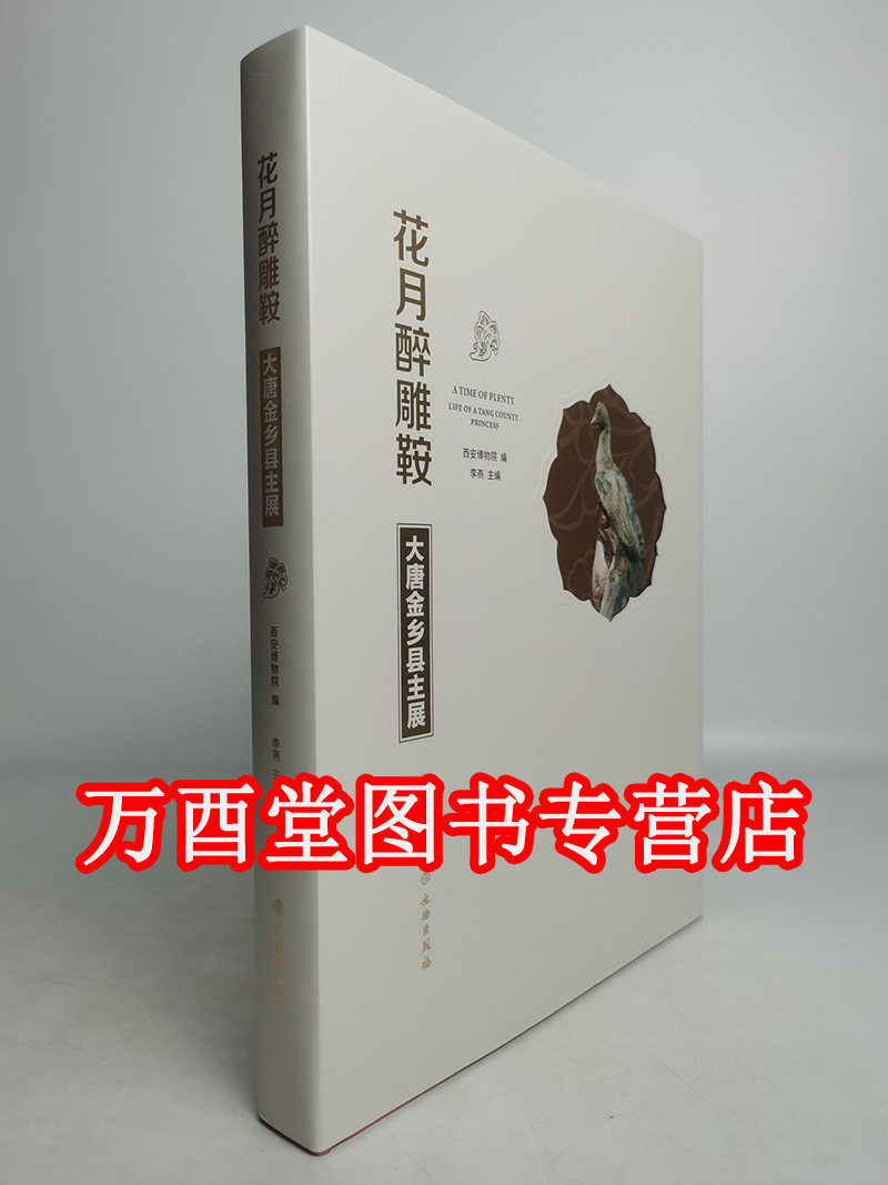 花月醉雕鞍：大唐金乡县主展 西安博物院 文物出版社