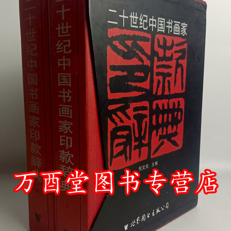 二十世纪中国书画家印款辞典