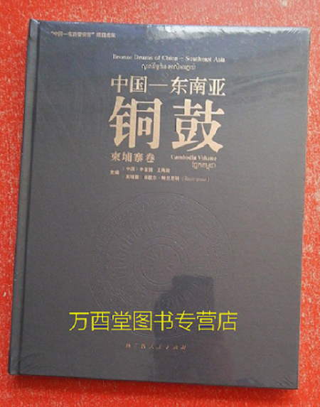 柬埔寨卷中国东南亚铜鼓