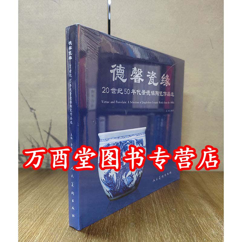 【567瓷】德馨瓷缘 20世纪50年代景德镇陶瓷作品选 另荐 峥嵘岁月 红色官窑 中国轻工业陶瓷研究所成立60周年拍卖作品暨史料集成