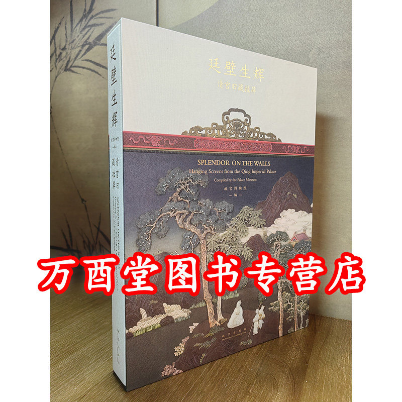 廷壁生辉:清宫旧藏挂屏