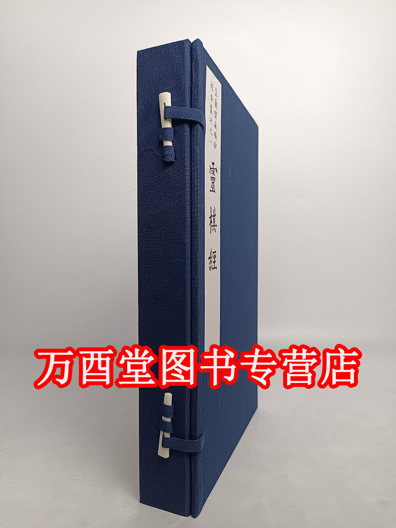 【线装一函两册】灵棋经(芷兰斋藏稿钞校本丛刊之八)另荐 樊川文集 萋香轩文稿 韦力 书跋 修订版初集续集三四五集杜子美诗集