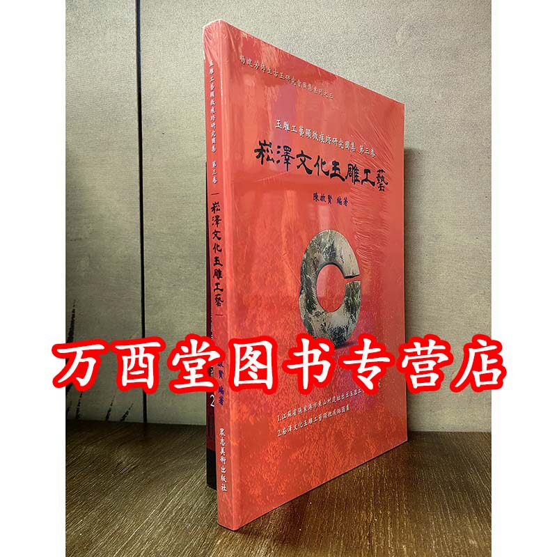 【第三卷】崧泽文化玉雕工艺(显微痕迹研究图集)另荐红山安徽史前良渚后石家河龙山前后时期商代晚末期西周春秋战国与秦式两汉