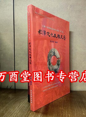 【第三卷】崧泽文化玉雕工艺(显微痕迹研究图集)另荐红山安徽史前良渚后石家河龙山前后时期商代晚末期西周春秋战国与秦式两汉