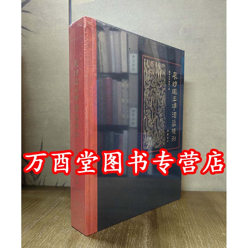 长沙马王堆汉墓陈列 另荐 一号汉墓 二三号墓(第一卷)出土丝织品研究 动植物标本的研究 古尸研究 简帛文字全编 全三册 集成七册